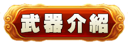 武器介紹