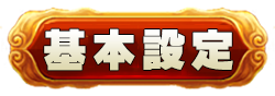 基本設定