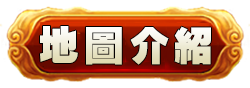 地圖介紹