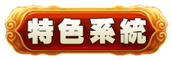 特色系統