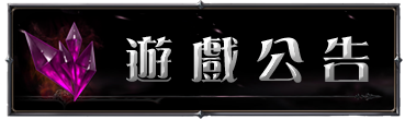 遊戲公告