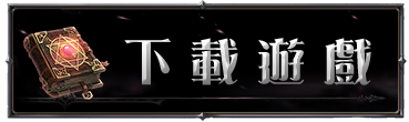 下載遊戲