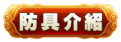 防具介紹